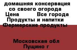 домашняя консервация со своего огорода › Цена ­ 350 - Все города Продукты и напитки » Фермерские продукты   . Московская обл.,Пущино г.
